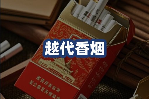 越代香烟
