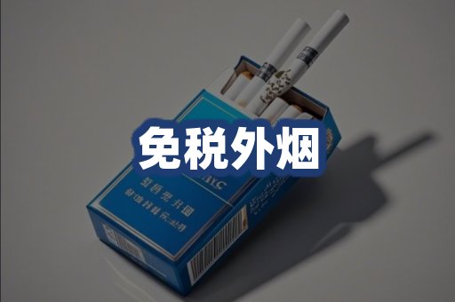 免税外烟