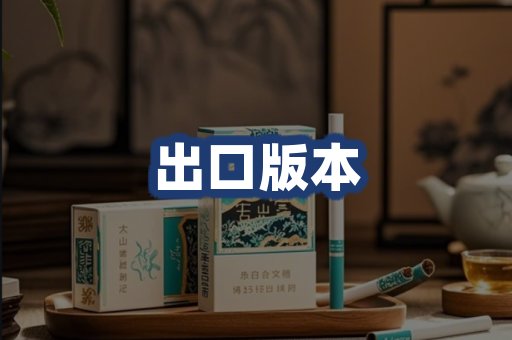 出口版本