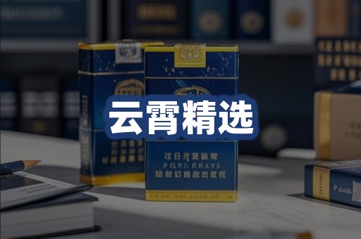 云霄精选